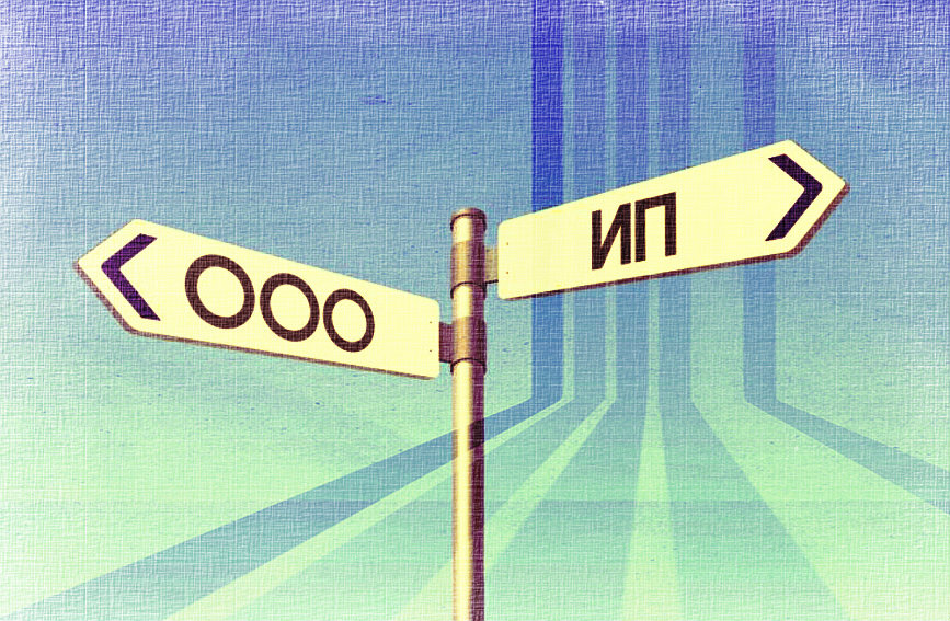 Основные отличия ООО и ИП | Центр бухгалтерских услуг