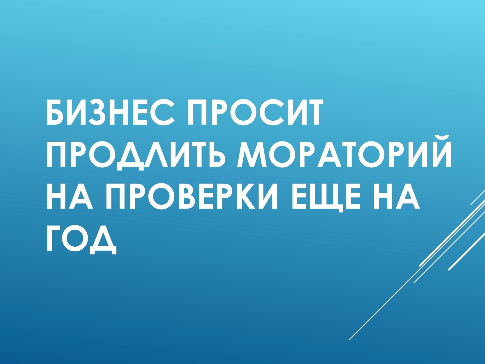 Бизнес просит продлить мораторий на проверки еще на год | Центр ...
